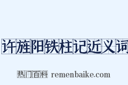 许旌阳铁柱记近义词是什么意思的图片